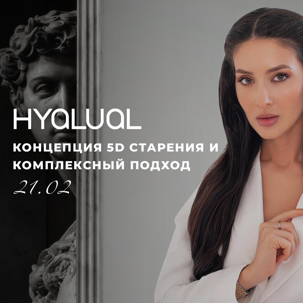 HYALUAL: КОНЦЕПЦИЯ 5D СТАРЕНИЯ И КОМПЛЕКСНЫЙ ПОДХОД