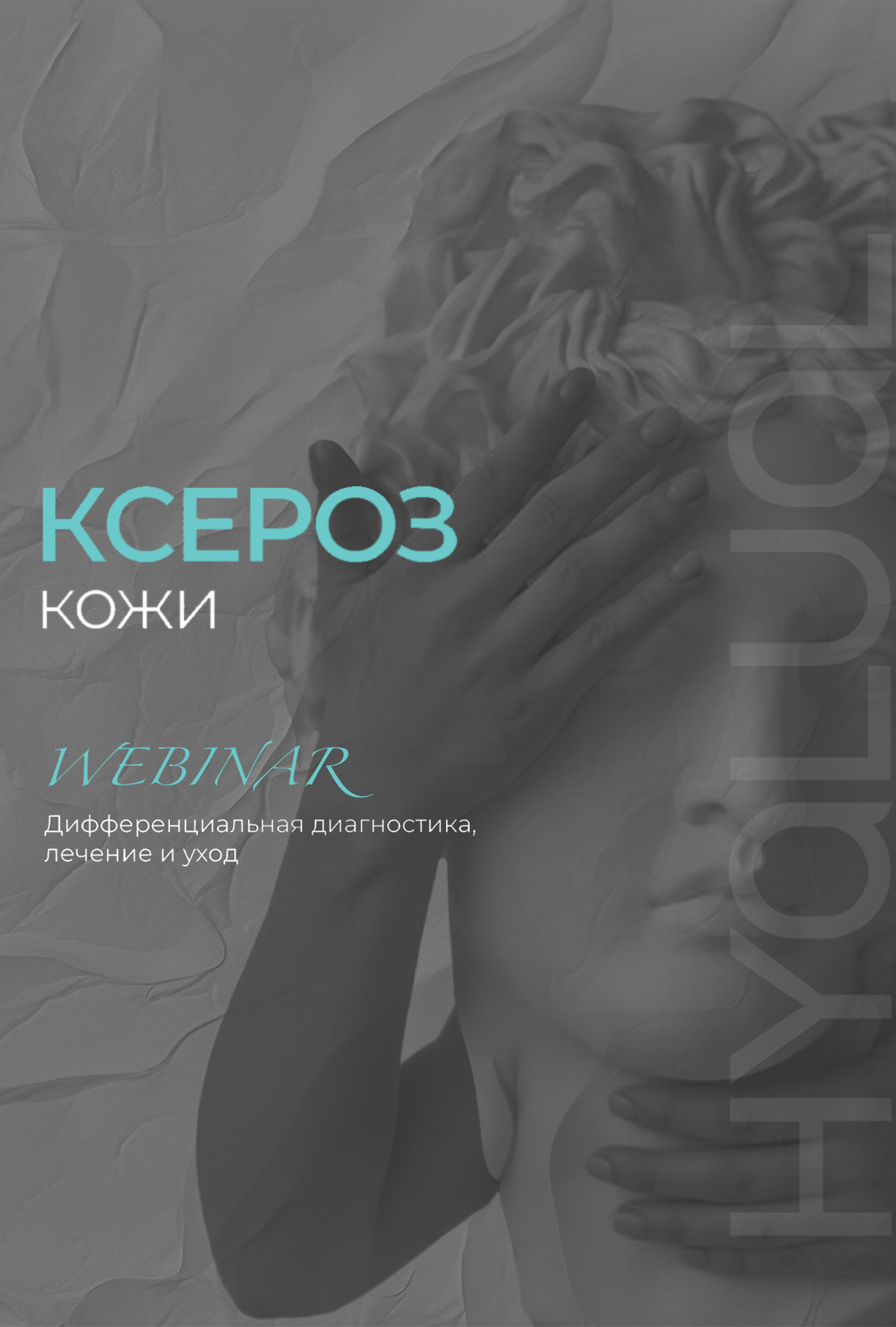 Hyalual: Ксероз кожи. Дифференциальная диагностика, лечение и уход