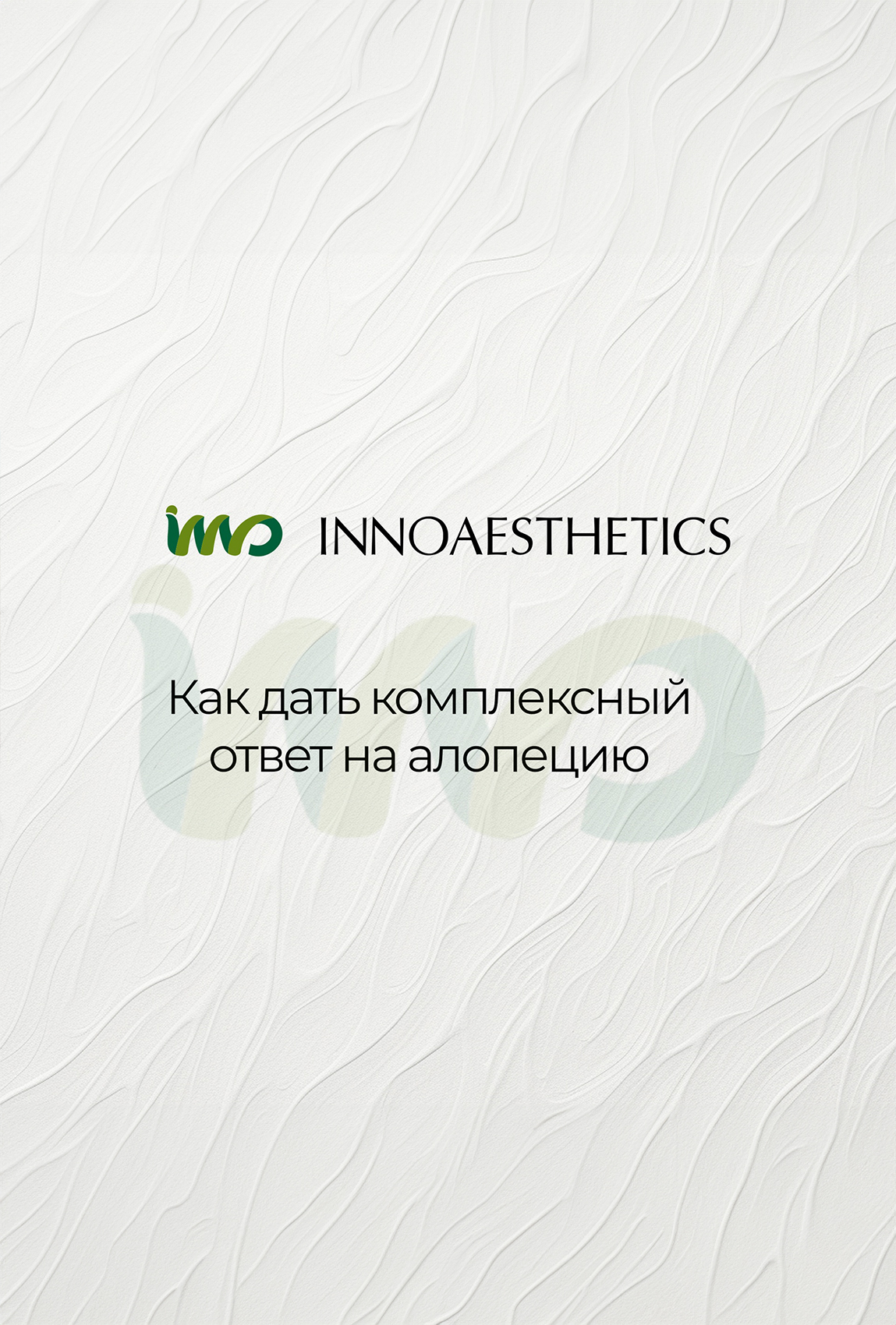 Innoaesthetics: Как дать комплексный ответ на алопецию