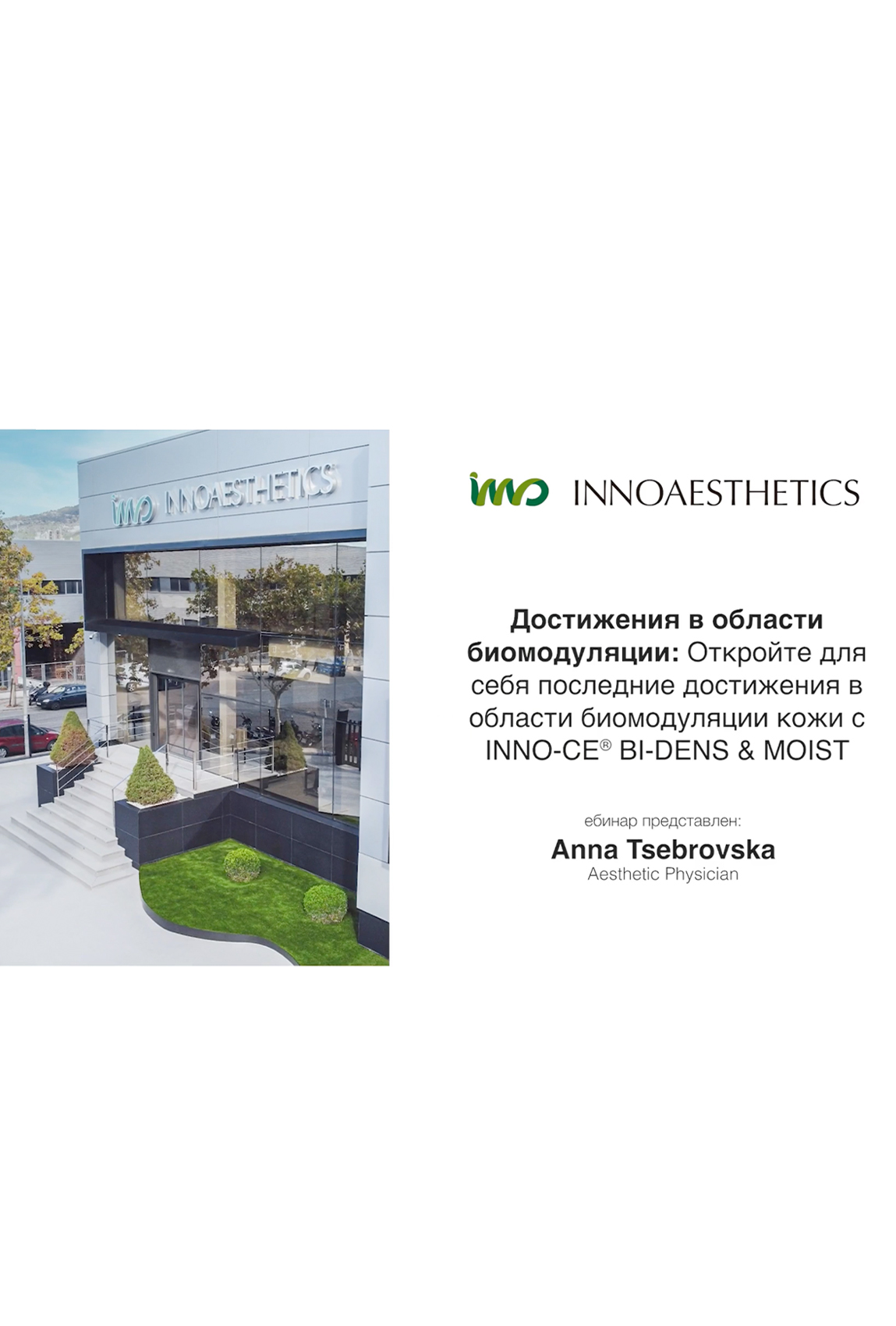 Innoaesthetics: Достижения в области биомодуляции BIDENS+MOIST